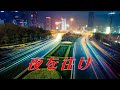 中島みゆき 夜を往け (covered by K)