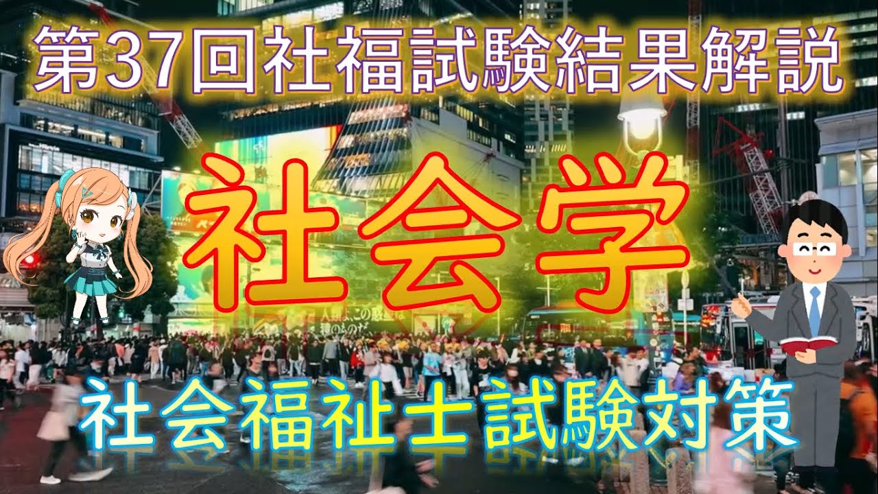 No③《第37回社福試験解説》【 社会学と社会システム 】～社会