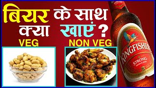 बियर के साथ क्या खाएं | Veg या Non Veg | Beer के साथ क्या खाना चाहिए