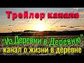 ТРЕЙЛЕР КАНАЛА "ИЗ ДЕРЕВНИ В ДЕРЕВНЮ". КАНАЛ О ЖИЗНИ В ДЕРЕВНЕ.