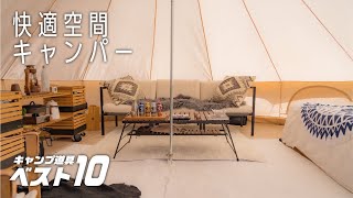 [キャンプ道具ベスト10] アスガルドで快適キャンプ