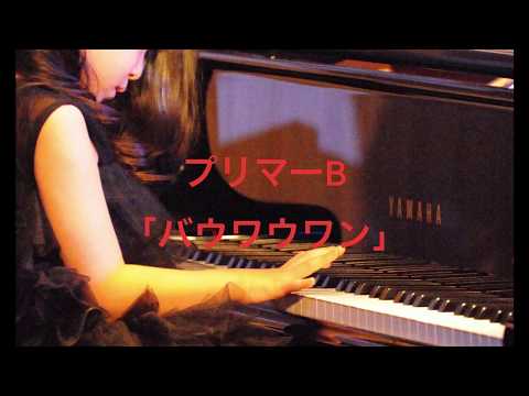 バウワウワン（伴奏）