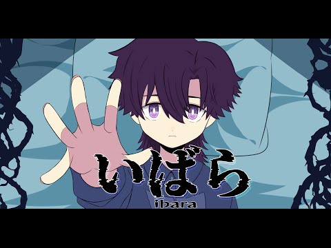 沙沙紗『いばら(Ibara)』歌ってみた【しゃしゃしゃ／Ado & Vaundy】