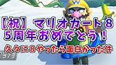 マリオカート8 久々のサンドリ オンライン対戦 Youtube マリオカート8 久々のサンドリ オンライン対戦 Youtube