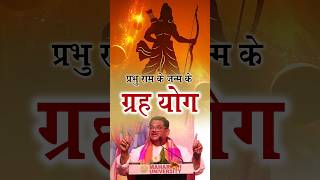 प्रभु राम के जन्म के ग्रह योग#RamMandirAyodhya #shriram #ShriRamMandir #rammandir #pawansinha