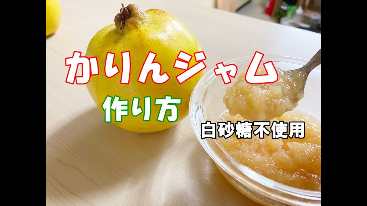 かりんジャム作り方 簡単 果肉たっぷり甘さ控えめ How To Make Karin Jam Youtube