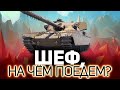 Шеф, на чём поедем? 💥 Танки по заявкам зрителей