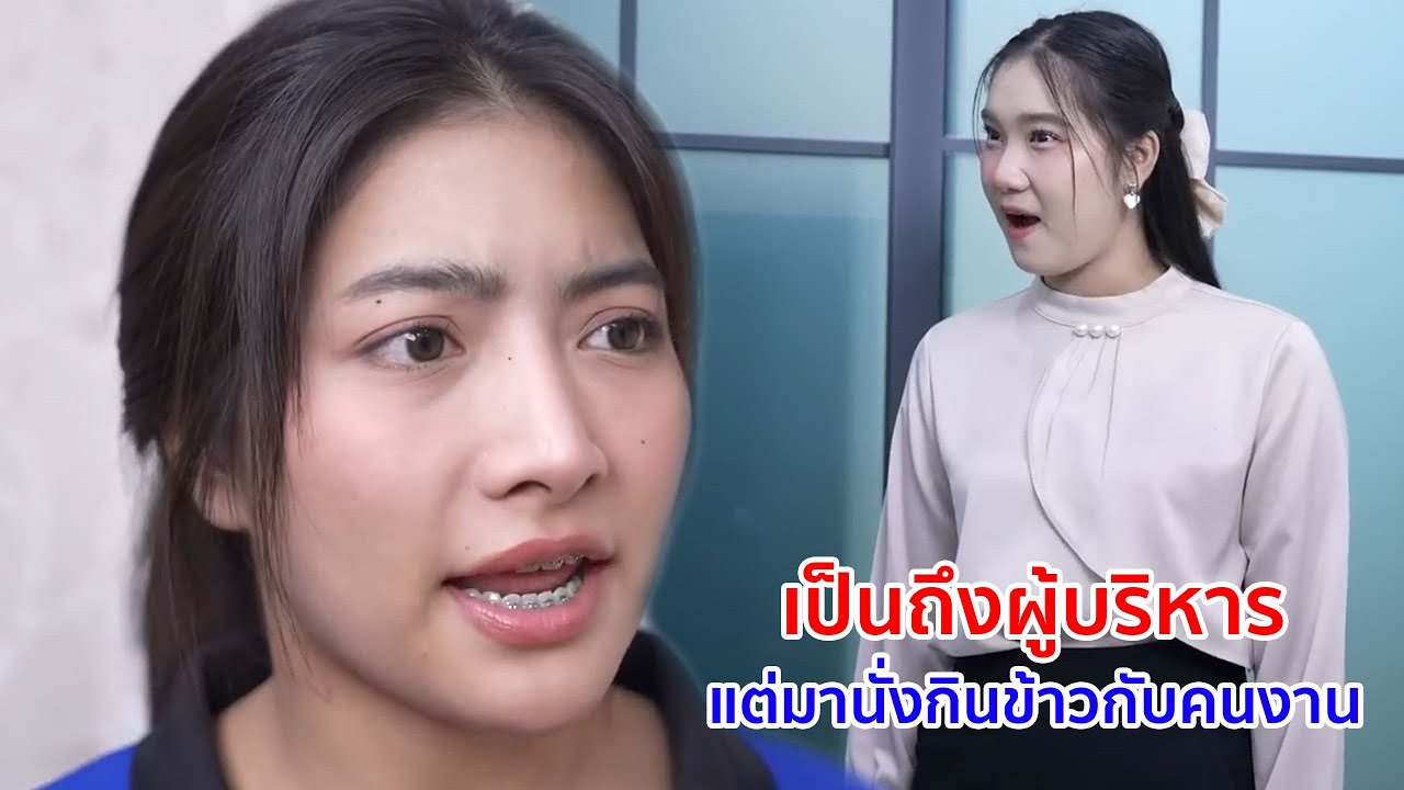 หนังสั้น เป็นถึงผู้บริหาร แต่มานั่งกินข้าวกับคนงาน มันใช่ที่หรอ