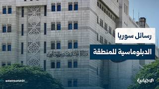 ما الرسائل التي وجهها الشيباني في تصريحاته الأخيرة؟ الباحث في العلاقات الدولية خالد قلعه جي يجيب