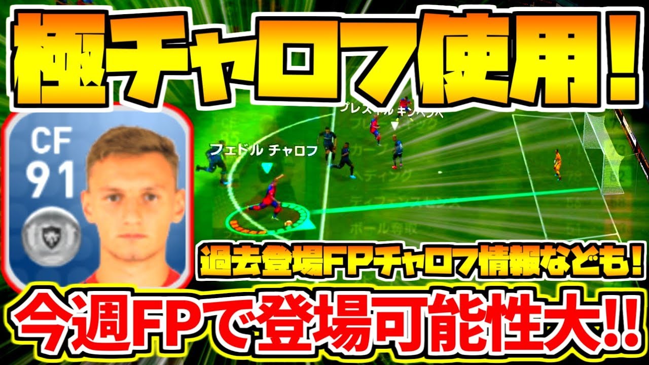 レベマ極チャロフ使用 Fpチャロフがアプリに初登場可能性大 過去登場fp能力や新銀玉チャロフ情報なども ウイイレアプリ19 Youtube