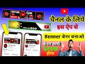 YouTube चेनल का बेनर केसे बनाये | how to make YouTube channel banner | how to create chennalbenner
