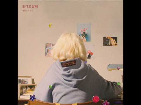 볼빨간사춘기 (Bolbbalgan4) - 좋다고 말해 (Tell Me You Love Me) [MP3 Audio] [RED PLANET 'Hidden Track']