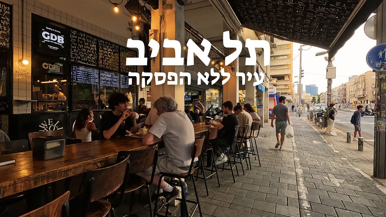 תל אביב - הולך ברגל מגן מאיר דרך דיזנגוף עד לשרונה