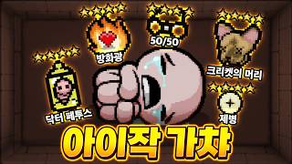 아이작에 아이템 뽑는 가챠가 생겼습니다ㅋㅋㅋㅋㅋ