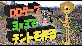 【キャンプを軽量化】DDタープでテントを作る！