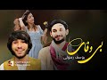 یوسف رسولی مجلسی محلی آهنگ ریمکس بی وفایی چهار بیتی دوگانه رومل رسولی   