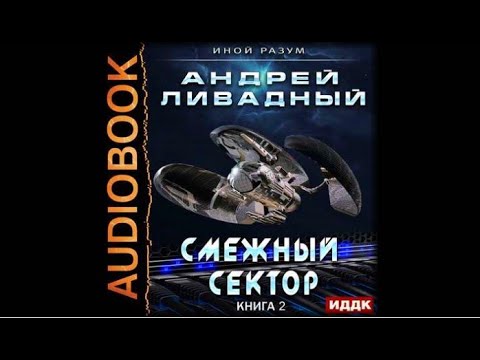Смежный сектор | Андрей Ливадный (аудиокнига)