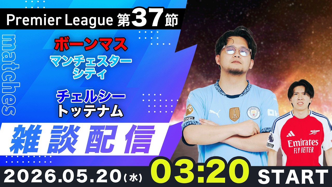 【プレミア第37節】ボーンマスvsマンチェスターシティ、チェルシーvsトッテナム雑談配信（映像なし）
