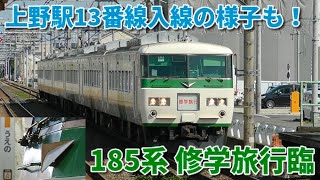 【185系で修学旅行！】185系B6編成　修学旅行臨時列車　北上尾駅通過 & 上野駅13番線到着〜発車