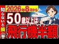 【50歳以上は必見！】8月から飛行機が半額！航空券をお得に乗れる裏ワザ！9割が知らないキャンペーンと制度【JAL/ANA/シニア割】