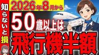 【50歳以上は必見！】8月から飛行機が半額！航空券をお得に乗れる裏ワザ！9割が知らないキャンペーンと制度【JAL/ANA/シニア割】
