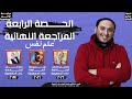 الحصة الرابعة شرح باب تالت علم نفس 
