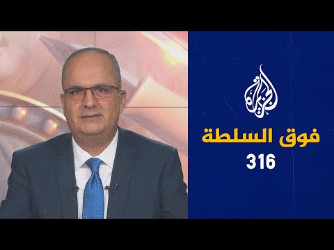 فوق السلطة 316 - مونديال قطر افتُتح بالقرآن واختُتم بالبشت العربي