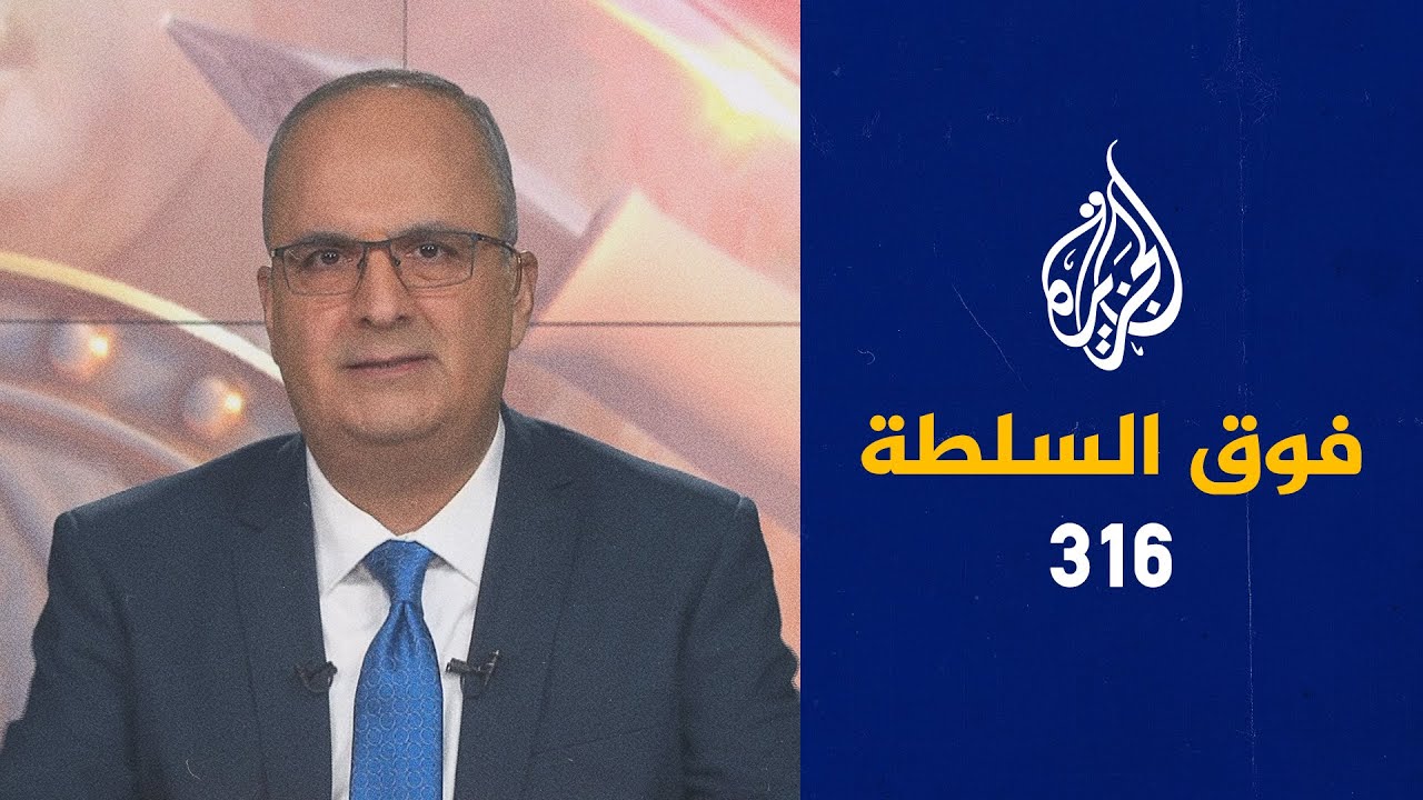 فوق السلطة 316 - مونديال قطر افتُتح بالقرآن واختُتم بالبشت العربي