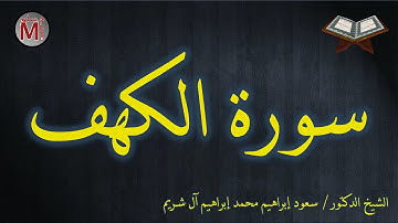 سورة الكهف | الشيخ الشريم | Al Shuraim - Al-Kahf
