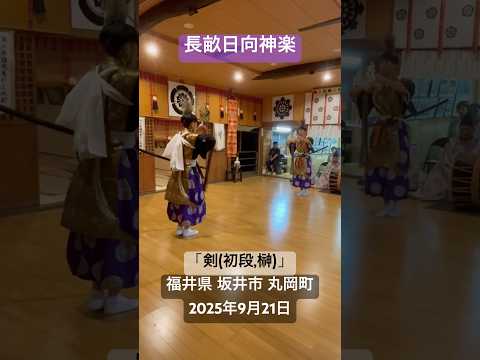 「長畝日向神楽、剣」長畝八幡宮。天岩戸神話がモチーフ。丸岡藩主(有馬清純)が日向(現、宮崎県)延岡より移封の際,神楽舞人を随行させたのが始まり(1695年)。福井県坂井市丸岡町。2025年9月20日。
