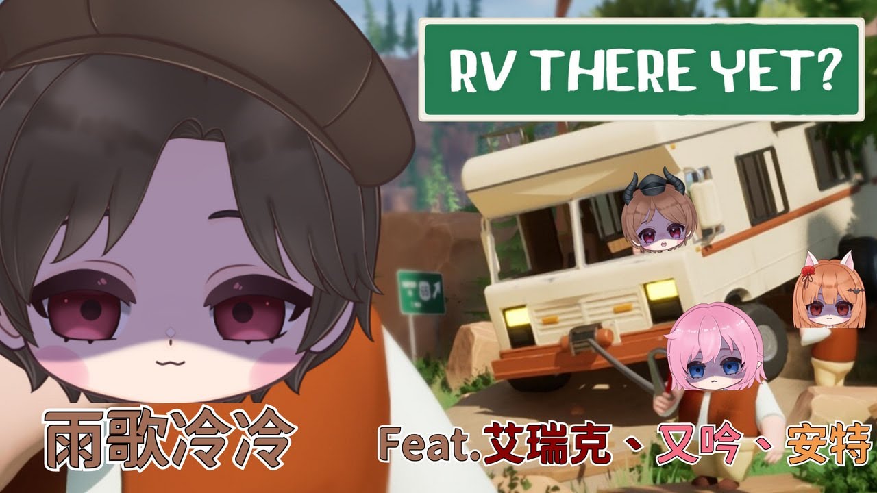 【RV There Yet】開車回家遊戲居然還有第二集!?這次回得了家嗎?ft.又吟、安特、艾瑞克 