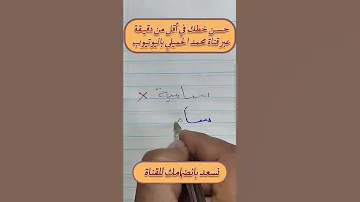 سامية معنا هتكتبي صح 