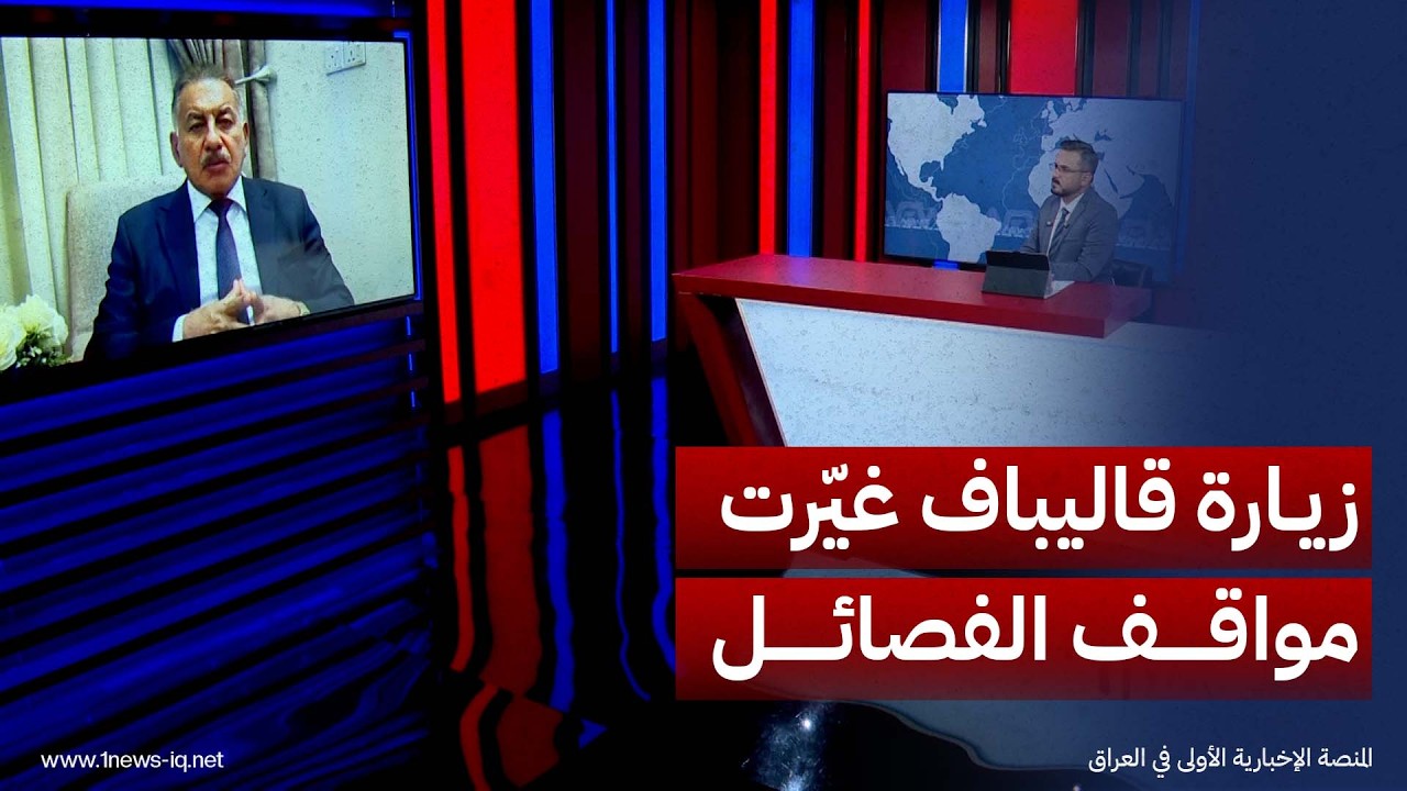الأمين العام لتيار بُناة العراق رياض الإسماعيلي: تأجيل حصر السلاح إلى 2028 محاولة لكسب الوقت