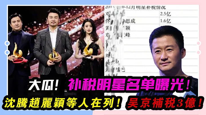大瓜！補稅明星名單曝光，沈騰趙麗穎等人在列，吳京補稅3億！#宋祖兒#蔣依依#鄧超#孫儷#佟麗婭#陳思誠#黃曉明#楊穎#章子怡#汪峰#那英#吳京#迪麗熱巴#朱一龍#劉詩詩#鹿晗#黃子韜#李冰冰#趙麗穎# - 天天要聞