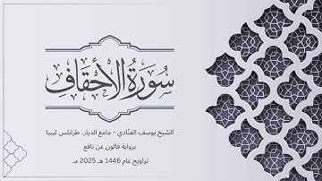 سورة الأحقاف | الشيخ يوسف الفنّادي | تراويح 1446-2025 | رواية قالون عن نافع | Al-Ahqaf