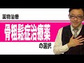 骨粗鬆症治療薬の選択