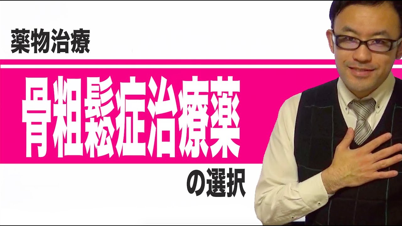骨粗鬆症治療薬の選択