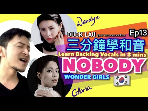 Ep13 三分鐘學和音 - Wonder Girls' "Nobody" ft. Gloria & Wendyz