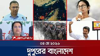 দুপুরের বাংলাদেশ | Dupurer Bangladesh | News and Bulletin | 1 PM | 04 May 2026 | Jamuna TV
