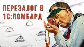 1С:Ломбард | Операция перезалога | Как совершить перезалог в программе 1С:Ломбард screenshot 3