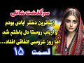 سرگذشت شانلی قسمت پانزدهم رمان معشوقه مهتاب اثر محدثه ابولقاسمی سرگذشت شانلی قسمت پانزدهم رمان معشوقه مهتاب اثر محدثه ابولقاسمی