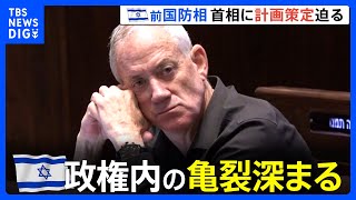イスラエル 政権内の亀裂深まる、戦時内閣メンバー・ガンツ前国防相 ネタニヤフ政権に戦闘終結後のガザ統治など行動計画要求「策定しなければ離脱」｜TBS NEWS DIG