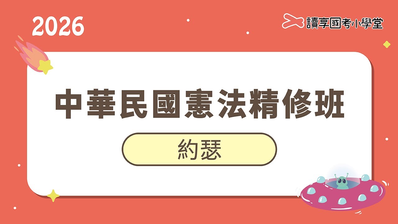 消防警察人員類別考試身高限制案｜讀享國考小學堂 2026【共同科目】約瑟的中華民國憲法精修班