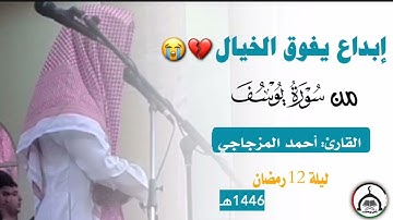 إبداع يفوق الخيال 💔😭 || من سورة يوسف || القارئ: أحمد المزجاجي #أحمد_المزجاجي @أحمدالمزجاجي-م