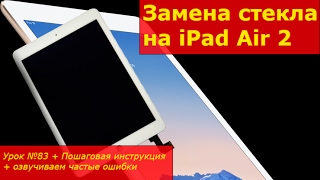 Замена стекла на iPad Air 2, разборка, ремонт экрана на iPad Air 2