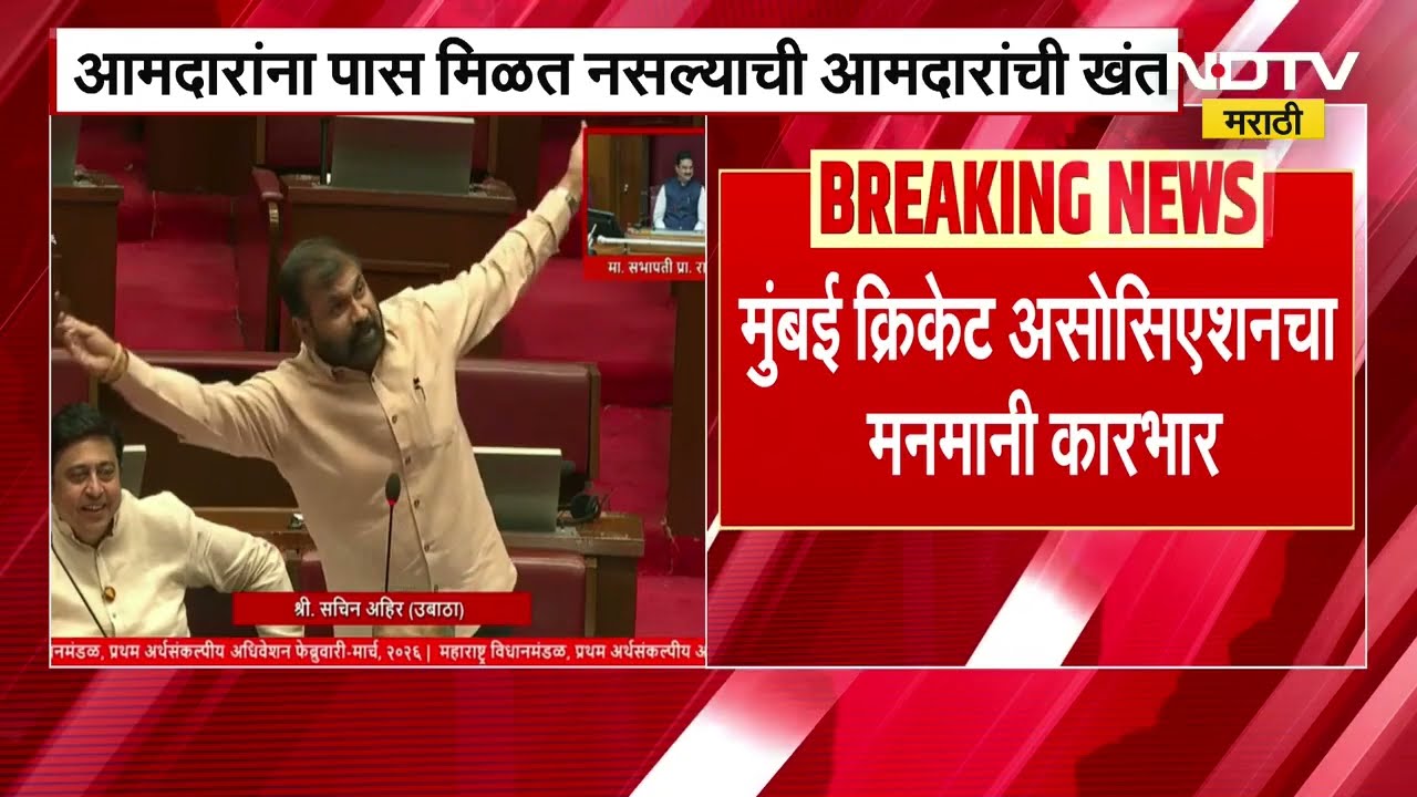 MLAs should get tickets । आमदारांना क्रिकेट सामन्यांची तिकिटं मिळावी सचिन अहिर यांची सभागृहात मागणी