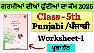 Class 5th ਗਰਮੀਆਂ ਦੀ ਛੁਟੀਆਂ ਦਾ ਕੰਮ ਜੂਨ 2026| PSEB 5th Class Holiday Homework Punjabi Worksheet no.1