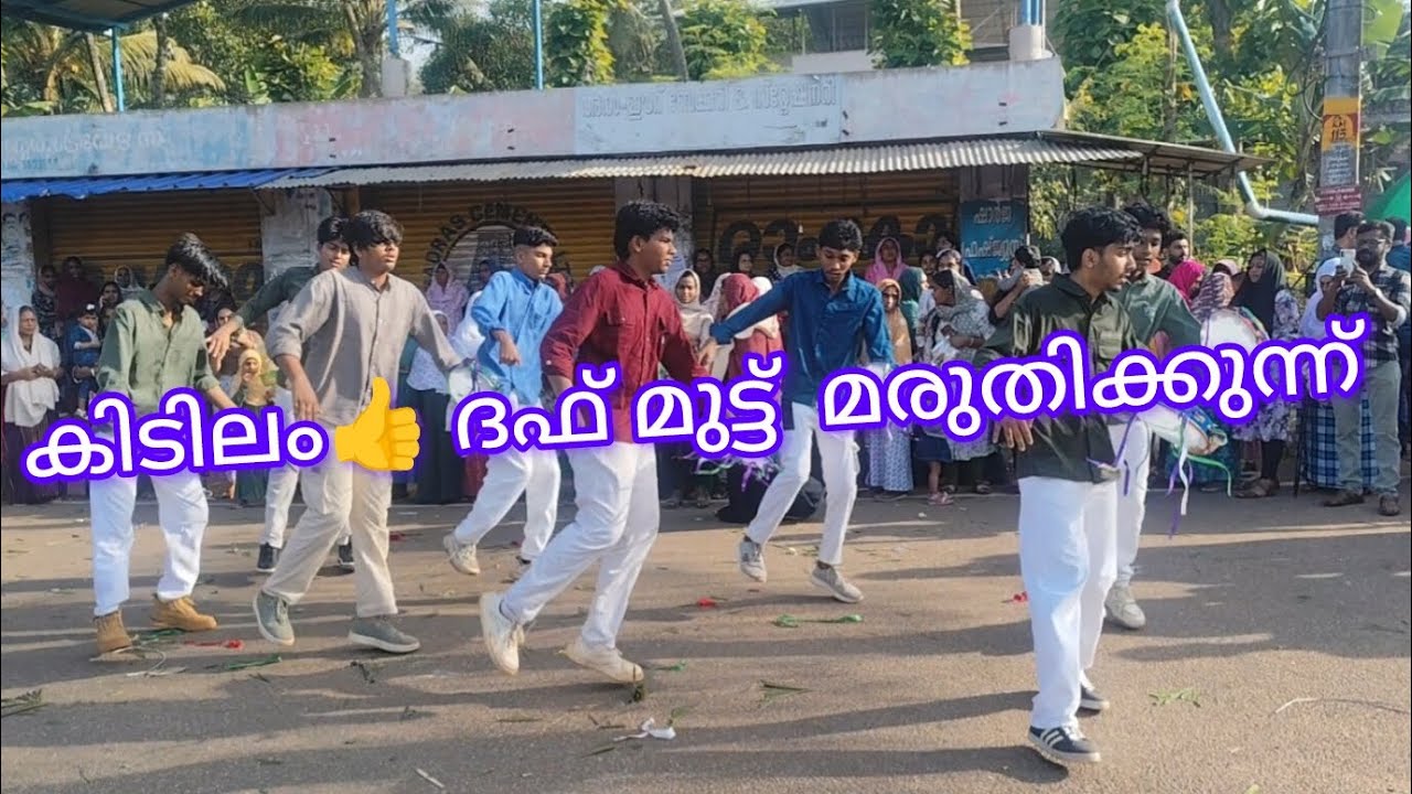 കിടിലം👍 ദഫ് മുട്ട്  മരുതിക്കുന്ന്#adhil blog🥰🥰