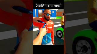 FRANKLIN BANAA CHHAPRI 🥸 IN INDIAN BIKE DRIVING 3D ||#shorts #shortsfeed #video #viral #trending