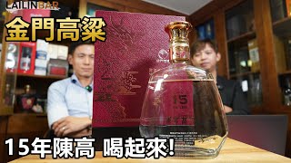 値下げしました◎陳年金門高梁酒　15年 金門紅盒陳高高粱酒(106-110年)-台灣老酒珍藏家-老酒收購,桃園